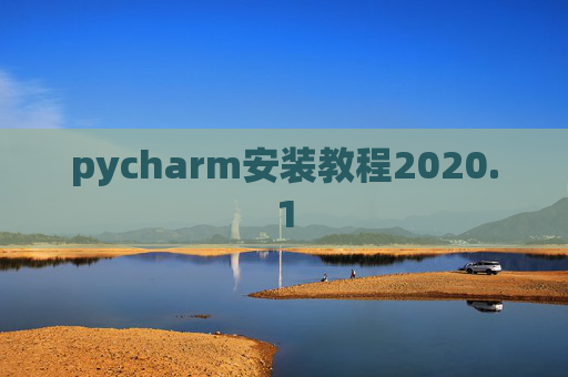 pycharm安装教程2020.1